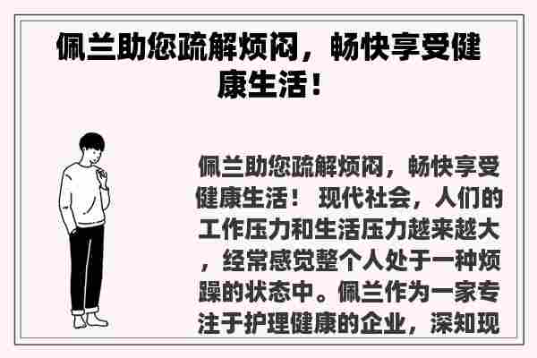 佩兰助您疏解烦闷，畅快享受健康生活！